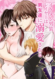 イケメン男装レイヤーは男友達に溺愛される【R-18版】