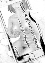 浮気と本気とセフレのはざま～スマホに映った妻のNTR～【R-18版】