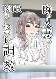 隣の人妻をNTRしてセフレ調教【R-18版】