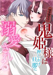 引き篭もり鬼姫様は押しかけ旦那に溺愛される【R-18版】