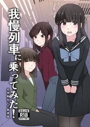 我慢列車に乗ってみた！【R-18版】