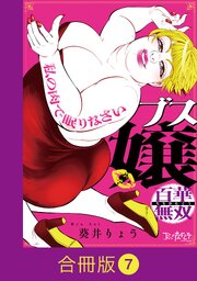 ブス嬢・百華無双～私の肉で眠りなさい～【合冊版】（7）