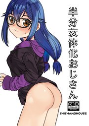 半分女体化おじさん【R-18版】