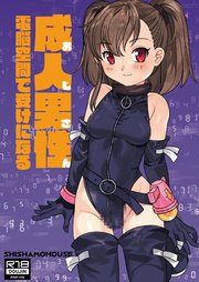 成人男性電脳空間で受けになる【R-18版】