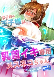 女子校の王子様は乳首イキ専用メスネコちゃん【R-18版】
