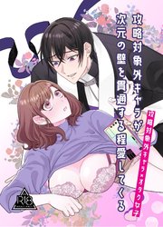 攻略対象外キャラが次元の壁を貫通する程愛してくる【R-18版】