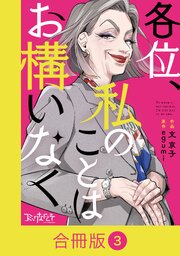 各位、私のことはお構いなく【合冊版】