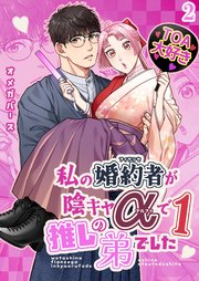 私の婚約者が陰キャαで推しの弟でした【R-18分冊版】2