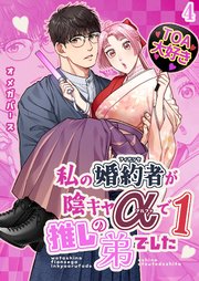 私の婚約者が陰キャαで推しの弟でした【R-18分冊版】