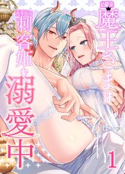 幼馴染魔王さまは元平民の刺客姫を溺愛中【R-18分冊版】1