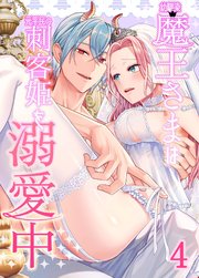 幼馴染魔王さまは元平民の刺客姫を溺愛中【R-18分冊版】4