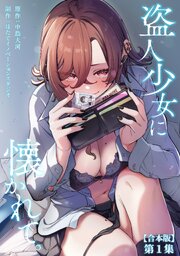 盗人少女に懐かれて。 第１集【合本版】