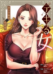 デキる女～オンナ秘書の処世術～【タテヨミ】