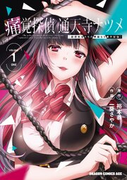 痛覚探偵 通天寺ナツメ ［超感覚者たちの華麗なる事件記録］