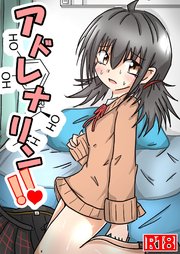 アドレナリン!!【R-18版】