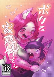 ボクと家政婦さん【R-18版】