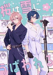 桜は雪にうばわれる