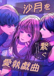 沙月を繋ぐ愛執戯曲【R-18版】
