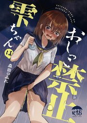雫ちゃんはおしっこ禁止【R-18版】