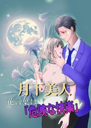 月下美人 花言葉は「危険な快楽」【R-18版】