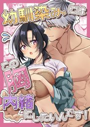 幼馴染にはこの胸内緒にしたいんです！【R-18版】