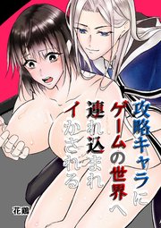 攻略キャラにゲームの世界へ連れ込まれイかされる
