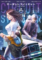 サーキット・スイッチャー