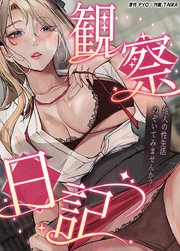 観察日記～他人の性生活のぞいてみませんか？～【タテヨミ】2