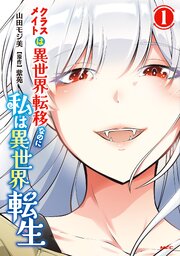 クラスメイトは異世界転移なのに私は異世界転生　１