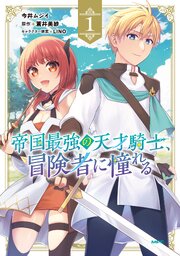 帝国最強の天才騎士、冒険者に憧れる