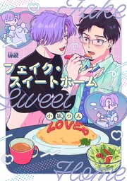 フェイク・スイートホーム 【電子限定特典付き】