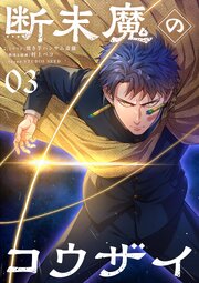 断末魔のコウザイ【単話】