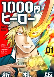 1000円ヒーロー　新札版【単話】 1