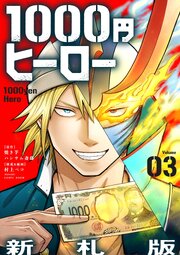 1000円ヒーロー　新札版【単話】 3