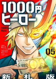 1000円ヒーロー　新札版【単話】