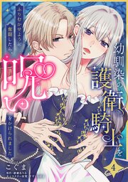 幼馴染の護衛騎士をふりむかせようと奮闘したら、呪いをかけられました【単話】 4巻