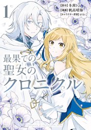 最果ての聖女のクロニクル