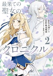 最果ての聖女のクロニクル（２）