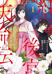 紅国後宮天命伝　星見の少女は恋を知る