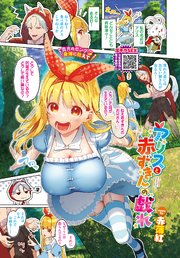 アリスと赤ずきんの戯れ