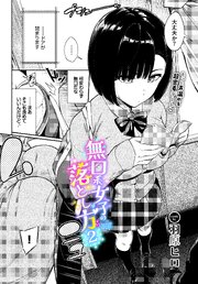 無口系女子の落とし方