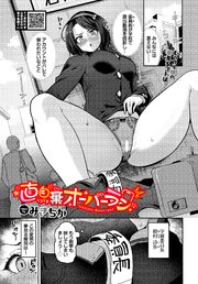 直自棄（じきじき）オーバーラン