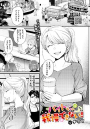 バイトちゃんは我慢できない！