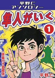 隼人がいく1＜原画付き愛蔵版＞・平野仁アンソロジー