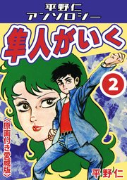 隼人がいく＜原画付き愛蔵版＞・平野仁アンソロジー