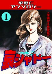 哀シャドー1＜原画付き愛蔵版＞・平野仁アンソロジー