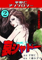 哀シャドー2＜原画付き愛蔵版＞・平野仁アンソロジー