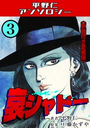 哀シャドー＜原画付き愛蔵版＞・平野仁アンソロジー