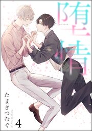 堕情（分冊版）