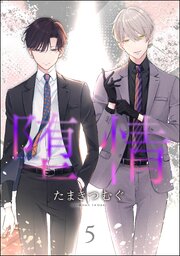 堕情（分冊版） 【第5話】